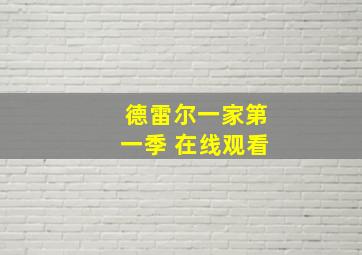 德雷尔一家第一季 在线观看